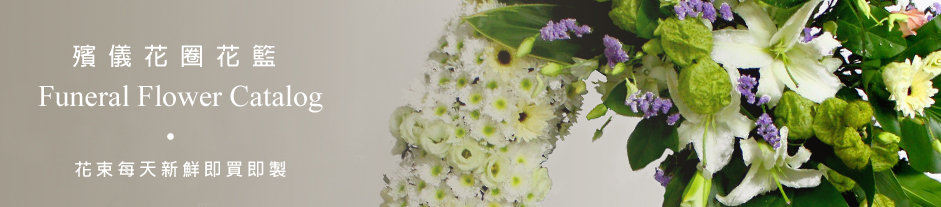  Hong Kong funeral flower wreath